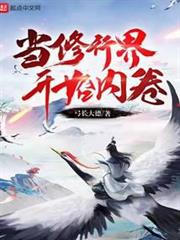 當修行界開始內卷 當修行界開始內卷