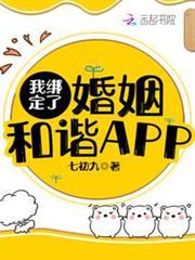我綁定了婚姻和諧APP 我綁定了婚姻和諧APP