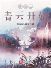 簽到從青雲開始 簽到從青雲開始