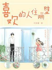 喜歡的人住隔壁 喜歡的人住隔壁