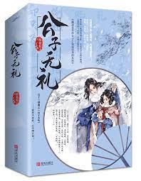 公子無恥