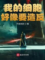 我的細胞好像要造反 我的細胞好像要造反