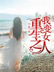 重生之我變女人 重生之我變女人