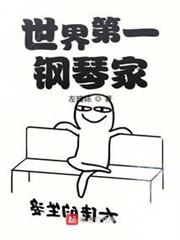 世界第一鋼琴家 世界第一鋼琴家
