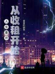 人生重開從收租開始 人生重開從收租開始