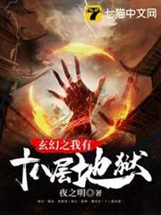 玄幻之我有十八層地獄 玄幻之我有十八層地獄
