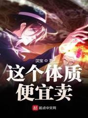 這個體質便宜賣 這個體質便宜賣