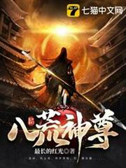 八荒神尊 八荒神尊