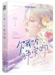 欠我一個晚安吻 欠我一個晚安吻