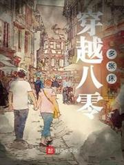 穿越八零多張床 穿越八零多張床