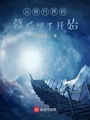 從修行界的幕後黑手開始 從修行界的幕後黑手開始