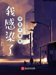 我感染了,但是不想死 我感染了,但是不想死