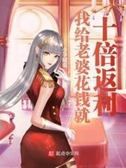 我給老婆花錢就十倍返利 我給老婆花錢就十倍返利