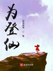 為登仙