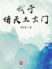 我於諸天立玄門 我於諸天立玄門