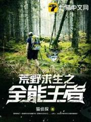 荒野求生之全能王者 荒野求生之全能王者