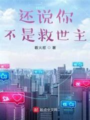 還說你不是救世主 還說你不是救世主