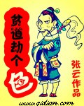 貧道劫個色 貧道劫個色