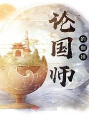 論國師的倒掉 論國師的倒掉