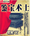 鑒寶術士 鑒寶術士