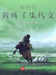 闖關東,我成了朱傳文 闖關東,我成了朱傳文