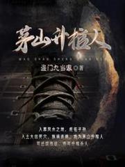 茅山升棺人 茅山升棺人