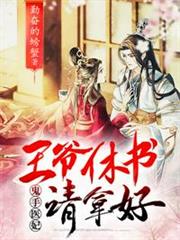 王爺休書請拿好 王爺休書請拿好