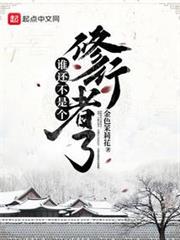 誰還不是個修行者了 誰還不是個修行者了