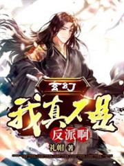 玄幻:我真不是反派啊! 玄幻:我真不是反派啊!