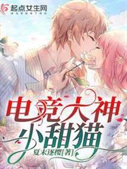 電競大神小甜貓 電競大神小甜貓