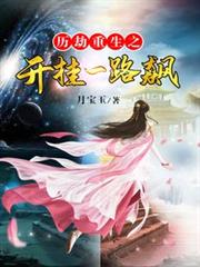 歷劫重生之開掛一路飆 歷劫重生之開掛一路飆