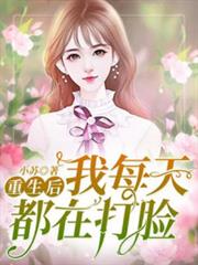 重生團寵大小姐每天在線打臉 重生團寵大小姐每天在線打臉