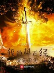 我的超正經御獸生活 我的超正經御獸生活