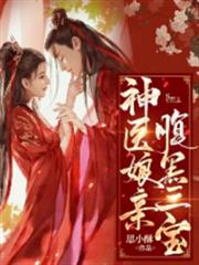 神醫娘親腹黑三寶 神醫娘親腹黑三寶