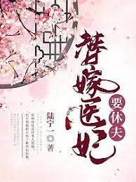 替嫁醫妃要休夫 替嫁醫妃要休夫