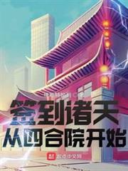 簽到諸天從四合院開始 簽到諸天從四合院開始