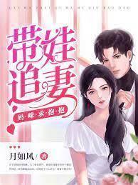 帶娃追妻媽咪求抱抱 帶娃追妻媽咪求抱抱