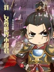 我,女尊世界小郎君? 我,女尊世界小郎君?