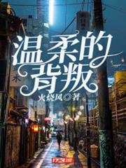 溫柔的背叛 溫柔的背叛