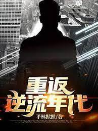 重返逆流年代 重返逆流年代