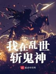 我在亂世斬鬼神 我在亂世斬鬼神