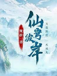 仙穹彼岸 仙穹彼岸