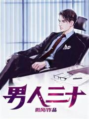 男人三十 男人三十