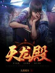 天龍殿 天龍殿