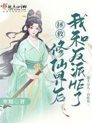 拯救修仙界後我和反派He了
