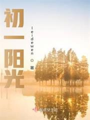 初一陽光 初一陽光