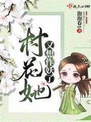 村花她又想作妖了 村花她又想作妖了