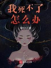 我死不了怎麼辦 我死不了怎麼辦