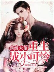 滿級大佬重生成小可憐 滿級大佬重生成小可憐