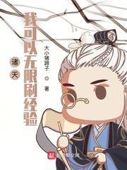 諸天:我可以無限刷經驗 諸天:我可以無限刷經驗